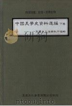 中国美学史资料选编  下（1983 PDF版）