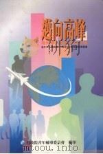 迈向高峰  海外学人事业成功之錀  海外中心简讯第181期至210期专题报道汇编   1997  PDF电子版封面    行政院青年辅导委员会编印 