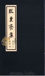 殷粟齐集  卷23、卷24   1998  PDF电子版封面    张启煌著 