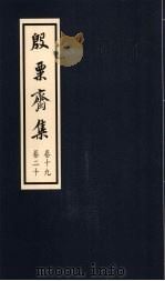 殷粟齐集 卷19、卷20 1998 PDF电子版封面 张启煌著