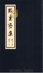 殷粟齐集 卷17、卷18 1998 PDF电子版封面 张启煌著