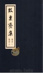 殷粟齐集 卷21、卷22 1998 PDF电子版封面 张启煌著