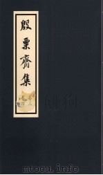 殷粟齐集 卷3、卷4 1998 PDF电子版封面 张启煌著