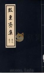 殷粟齐集 卷9、卷10 1998 PDF电子版封面 张启煌著