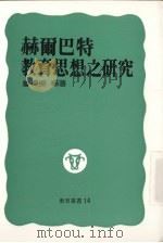 赫尔巴特教育思想之研究（1989 PDF版）