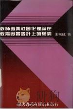 教师专业社会化理论在教育实习设计上的蕴义 1991 PDF电子版封面 王秋绒著