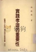 实践孝道的重要性（1996 PDF版）