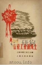 在轻工业战线上 1958 PDF电子版封面 上海市轻工业工会编