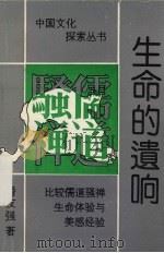 生命的遗响 比较儒道骚禅的生命体验与美感经验 1993 PDF电子版封面 9627567743 潘友强著