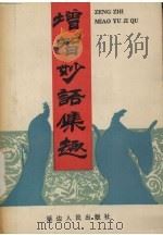 增智妙语集趣（1992 PDF版）