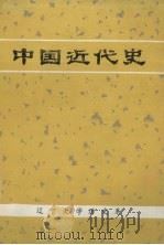中国近代史   1981  PDF电子版封面    辽宁大学历史系中国近代史教研室编 