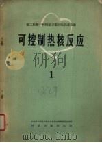 可控制热核反应  第1册   1959  PDF电子版封面  13031·1200  中国科学院原子核科学委员会编辑委员会编辑 