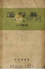 极谱学 第3册 有机极谱 1958 PDF电子版封面 13031·893 (美)柯尔蜀夫(Lsaac Maurits Kolthoff