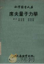席夫量子力学（1970 PDF版）