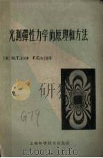 光测弹性力学的原理和方法（1959 PDF版）