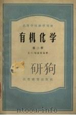 高等学校教学用书 有机化学 第3册 1956 PDF电子版封面 13010·175 哈钦斯基著