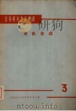 国外专利文献题解  有机合成  3（1965 PDF版）