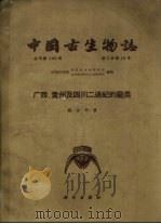 中国古生物志 总号第149册 1963 PDF电子版封面 13031·1793 盛金章著