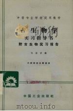 古生物学实习指导书  附古生物实习报告（1965 PDF版）