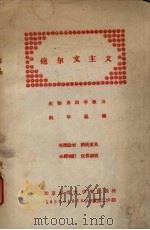 达尔文主义 生物系四年级用 PDF电子版封面 郭学聪编