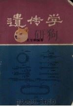 遗传学 1981 PDF电子版封面 王万和编
