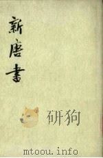 新唐书  第10册  卷206-225（下）  传   1975  PDF电子版封面    （宋）欧阳修编 
