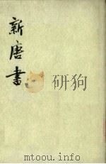 新唐书 第3册 卷50-69(下) 志表 1975 PDF电子版封面 (宋)欧阳修编