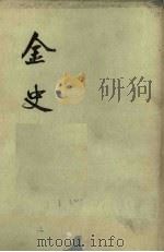金史 第1册 卷1-16 纪志 1975 PDF电子版封面 (宋)欧阳修编