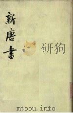新唐书 第6册 卷75(上)-97 表传 1975 PDF电子版封面 (宋)欧阳修编