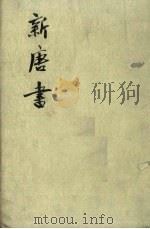 新唐书  第8册  卷132-170  传（1975 PDF版）