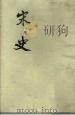 宋史 第6册 卷143-172 志 1975 PDF电子版封面 元脱脱编