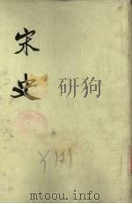 宋史  第16册  卷332-364  传   1975  PDF电子版封面    元脱脱编 