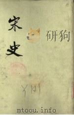 宋史 第17册 卷365-396 传 1975 PDF电子版封面 元脱脱编