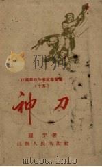 神刀 1959 PDF电子版封面 T11110·31 罗宁著