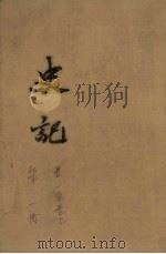 史记 第1册 卷1-7 1959 PDF电子版封面 11018·123 司马迁著