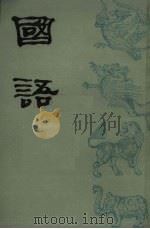 国语 下 卷10-21、索引 1988 PDF电子版封面 7532503224 上海师范大学古籍整理研究所编