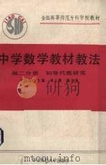 中学数学教材教法  第2分册  初等代数研究（1990 PDF版）