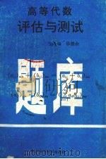 高等代数评估与测试题库（1990 PDF版）