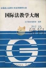 国际法教学大纲 1992 PDF电子版封面 7562004560 梁淑英主编;法学教材编辑部编辑