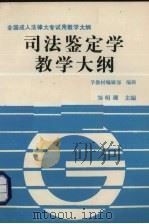 司法鉴定学教学大纲（1992 PDF版）