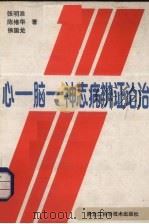 心·脑·神经病辨证治论   1988  PDF电子版封面  753880322X  张明淮等编著 