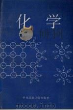 化学 1992 PDF电子版封面 7810012614 王振英等编著
