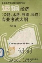 运输经济 公路、水路、铁路、民航 专业考试大纲 初级 1993 PDF电子版封面 7302013616 人事部全国职称考试指导中心编