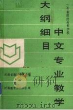 中文专业教学大纲细目   1990  PDF电子版封面  7534709326  河南省教育委员会编 