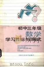 初中三年级数学学习目标与测试（1988 PDF版）