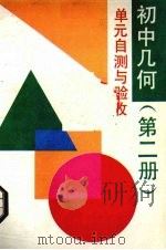 初中几何  第2册  单元自测与验收（1990 PDF版）
