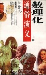 数理化通俗演义 下 1996 PDF电子版封面 730304163X 梁衡著