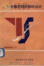 初中数学教学课时设计  代数  第4册  下（1990 PDF版）