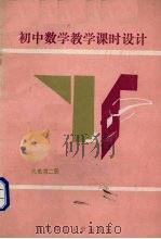 初中数学教学课时设计  代数  第2册（1990 PDF版）