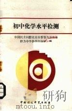 初中化学水平检测（1989 PDF版）